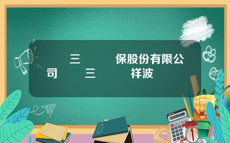 廈門三維絲環保股份有限公司 廈門三維絲羅祥波現狀